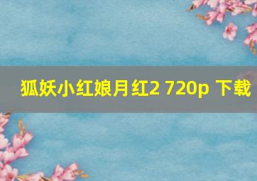 狐妖小红娘月红2 720p 下载